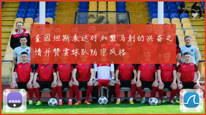 奎因坦斯表达对加盟马刺的兴奋之情并赞赏球队防守风格