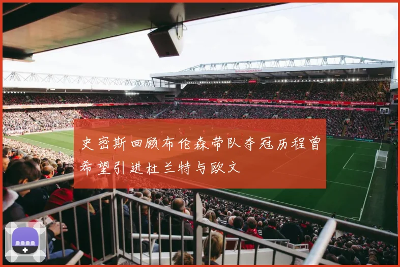 史密斯回顾布伦森带队夺冠历程曾希望引进杜兰特与欧文
