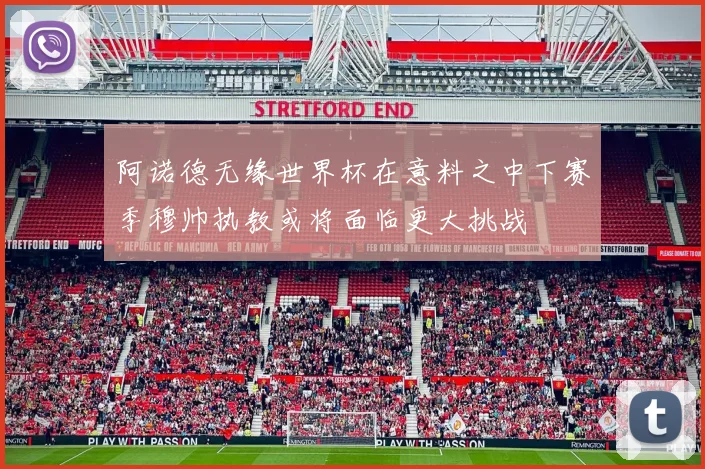 阿诺德无缘世界杯在意料之中下赛季穆帅执教或将面临更大挑战