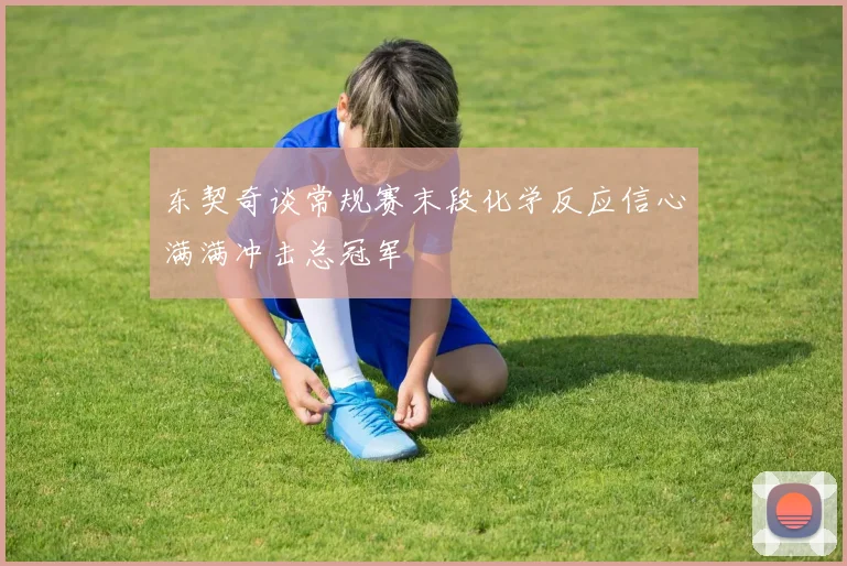 东契奇谈常规赛末段化学反应信心满满冲击总冠军