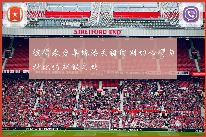 彼得森分享统治关键时刻的心得与科比的相似之处