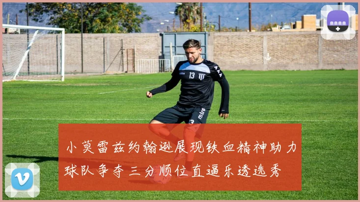 小莫雷兹约翰逊展现铁血精神助力球队争夺三分顺位直逼乐透选秀