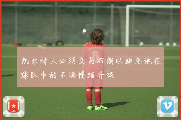 凯尔特人必须交易布朗以避免他在球队中的不满情绪升级